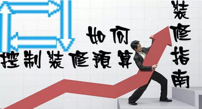 家庭裝修多少錢？如何控制裝修預(yù)算