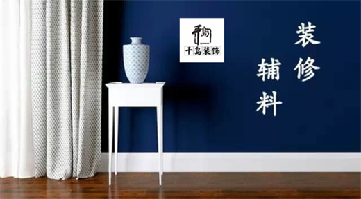 裝修輔料有哪些？輔料施工問題