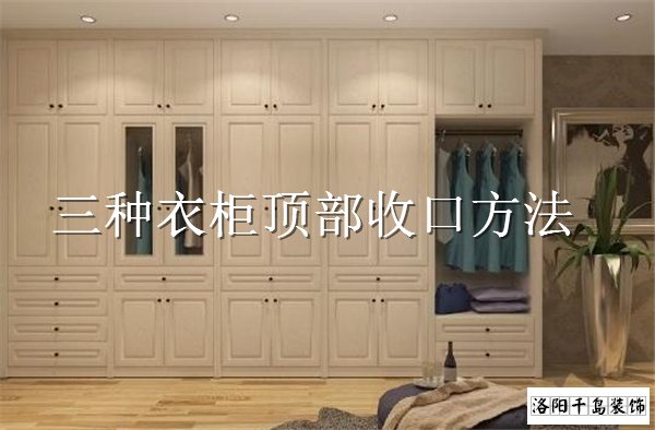 衣柜頂部如何收口？3種經(jīng)典衣柜收口方案