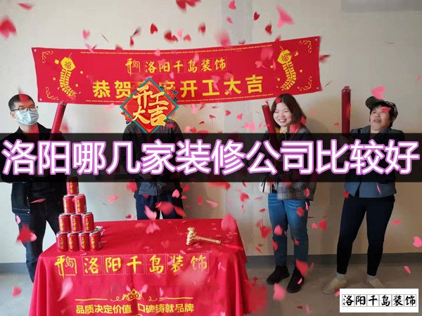 洛陽哪幾家裝修公司比較好？