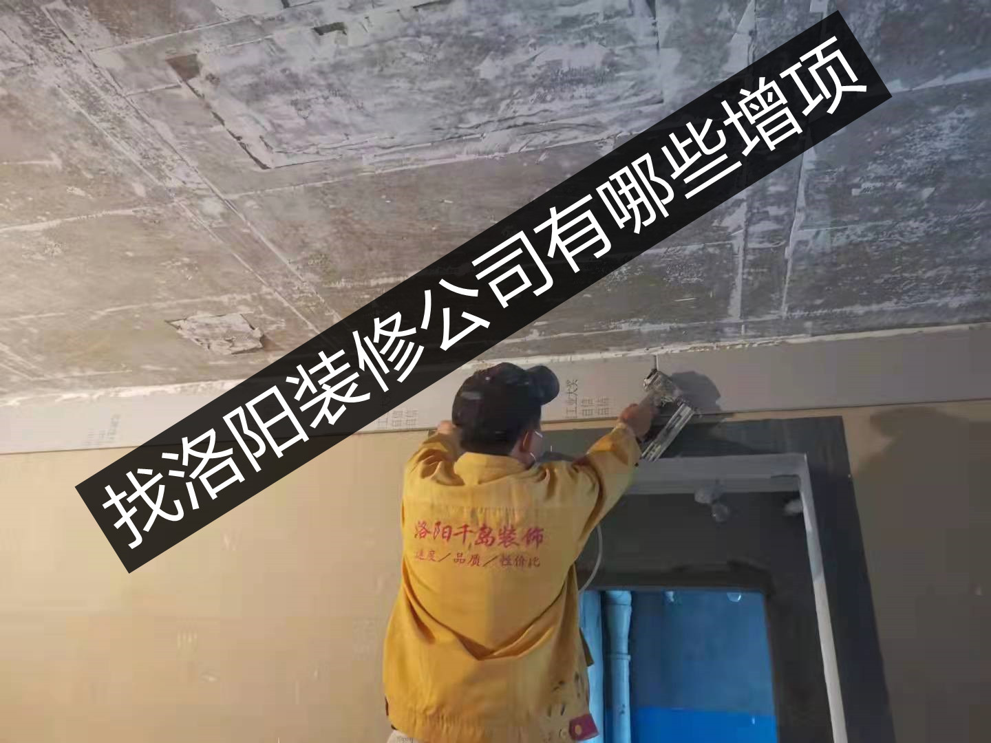 找洛陽裝修公司有哪些增項？