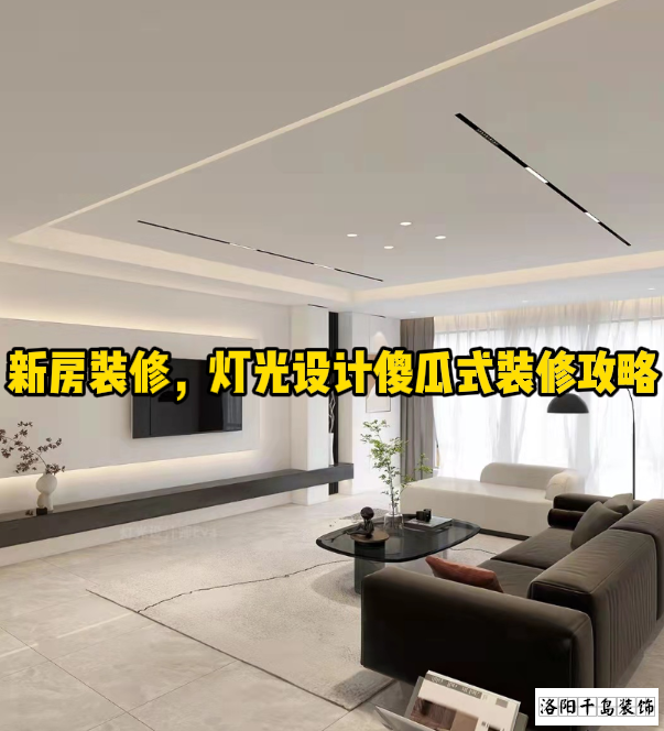 新房裝修，燈光設(shè)計(jì)傻瓜式裝修攻略