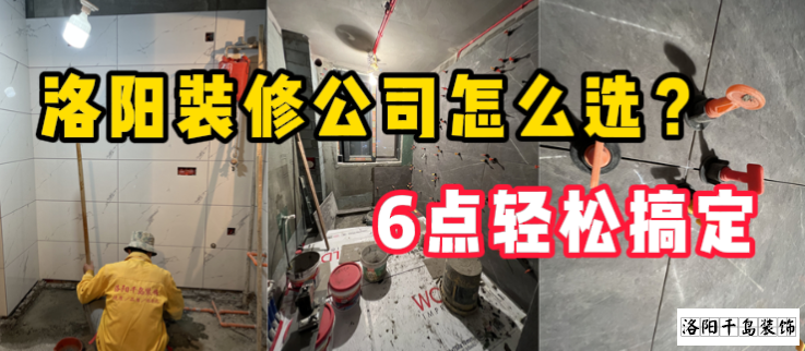 洛陽(yáng)裝修公司怎么選？6點(diǎn)輕松搞定