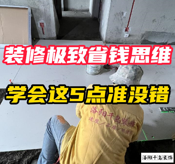 洛陽裝修極致省錢思維，學(xué)會這5點準(zhǔn)沒錯