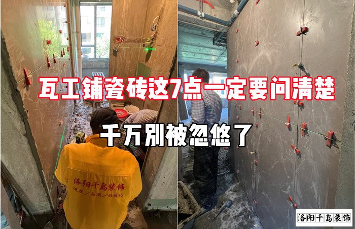 瓦工鋪瓷磚這7點(diǎn)一定要問(wèn)清楚，千萬(wàn)別被忽悠了