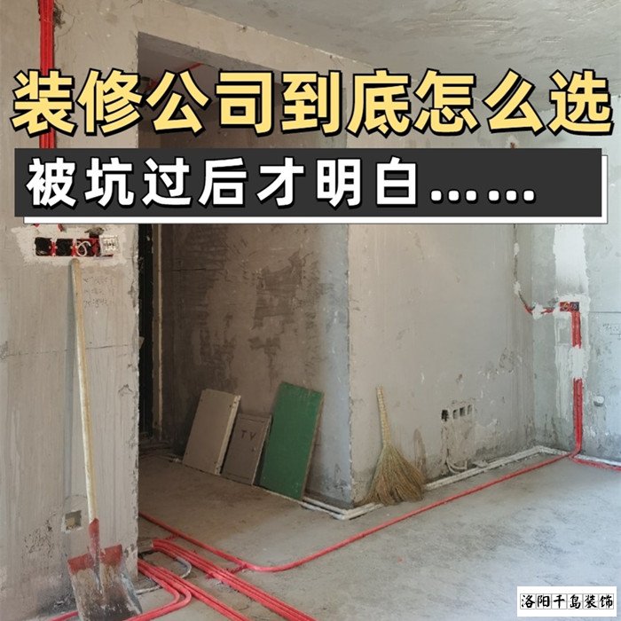 如何才能找到靠譜的洛陽裝修公司？學(xué)會這5點(diǎn)