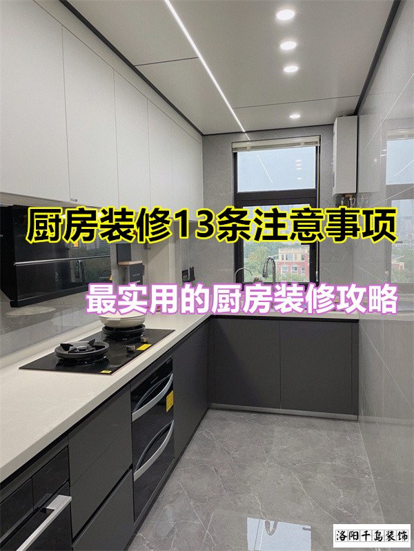 廚房裝修13條注意事項(xiàng)，最實(shí)用的廚房裝修攻略