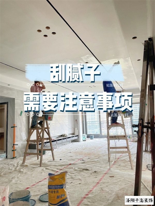 裝修墻面刮膩?zhàn)邮┕さ牧鶄€(gè)要點(diǎn)，裝修不踩坑