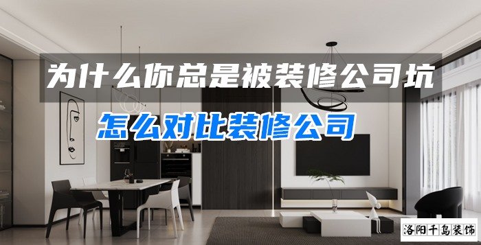 為什么你總是被裝修公司坑？怎么對(duì)比裝修公司