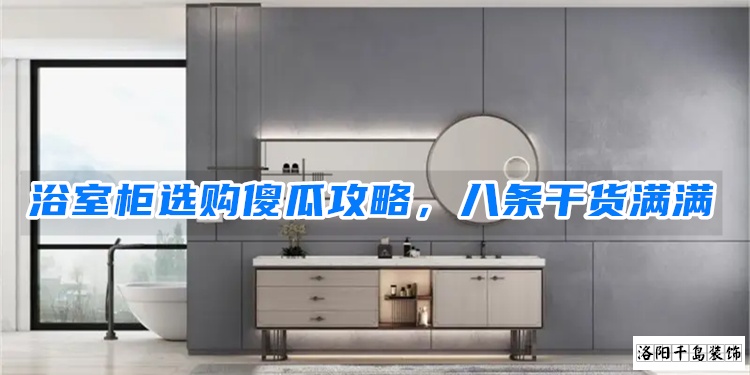 浴室柜選購(gòu)傻瓜攻略，八條干貨滿滿
