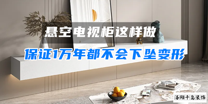 懸空電視柜這樣做，保證1萬(wàn)年都不會(huì)下墜變形