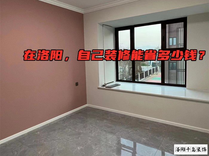 在洛陽，自己裝修能省多少錢？