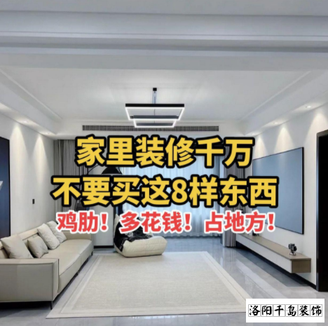 又被洛陽(yáng)裝修公司忽悠了？家里千萬(wàn)不要裝這些