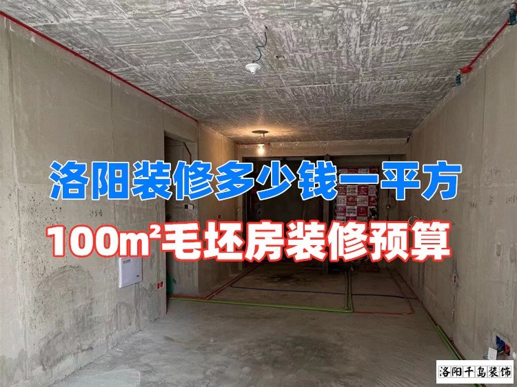 洛陽裝修多少錢一平方？100㎡毛坯房裝修預算