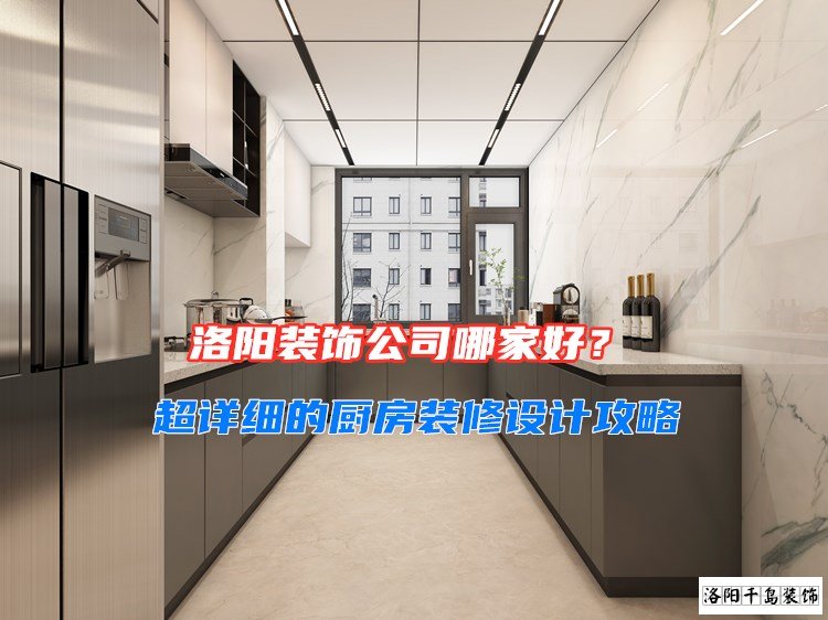 洛陽裝飾公司哪家好？超詳細的廚房裝修設(shè)計攻略
