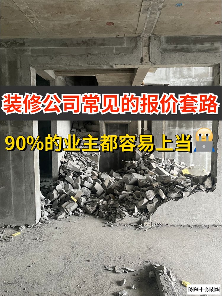 2023洛陽(yáng)裝修公司排名哪家好？揭秘裝修報(bào)價(jià)套路