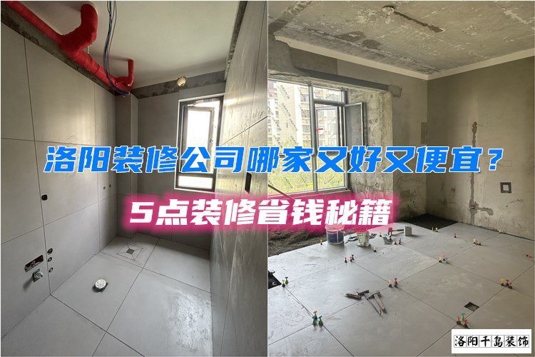 洛陽(yáng)裝修公司哪家又好又便宜？5點(diǎn)裝修省錢秘籍